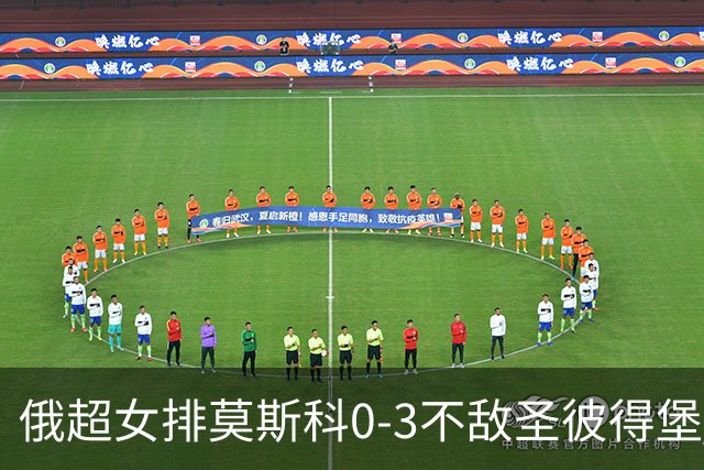 俄超女排莫斯科0-3不敌圣彼得堡 王云蕗替补发球