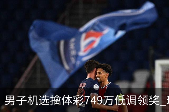 男子机选擒体彩749万低调领奖 现场捐款20万